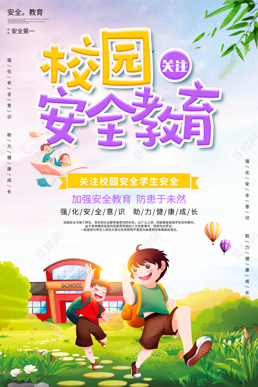 卡通校园安全教育宣传海报设计