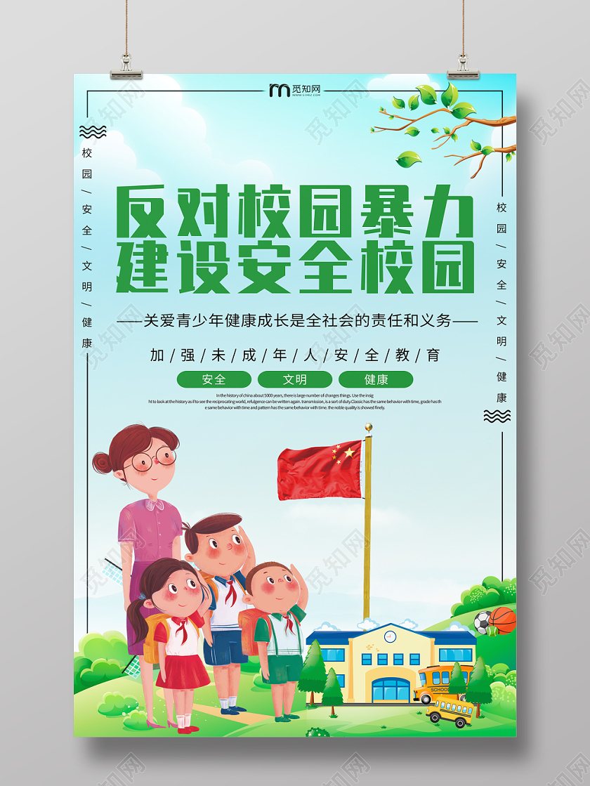 反对校园暴力校园安全宣传海报