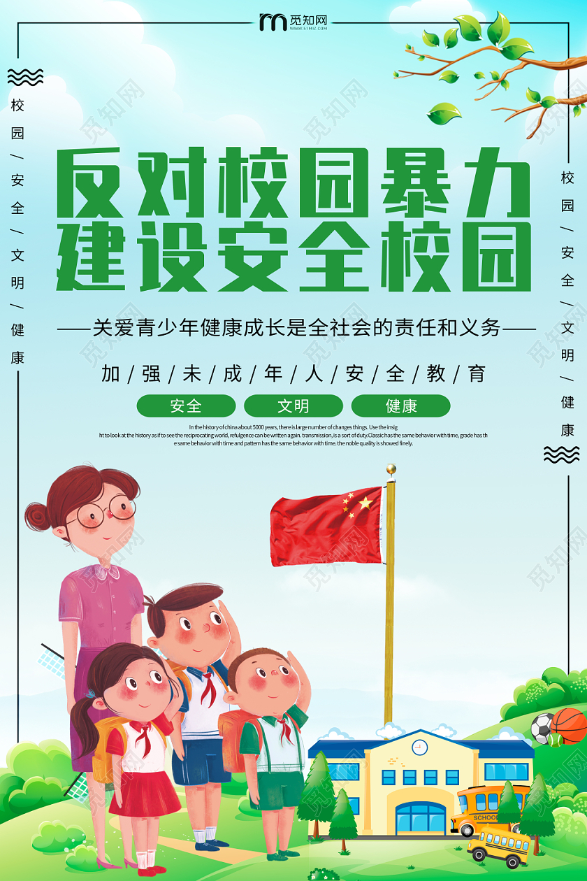 反对校园暴力校园安全宣传海报