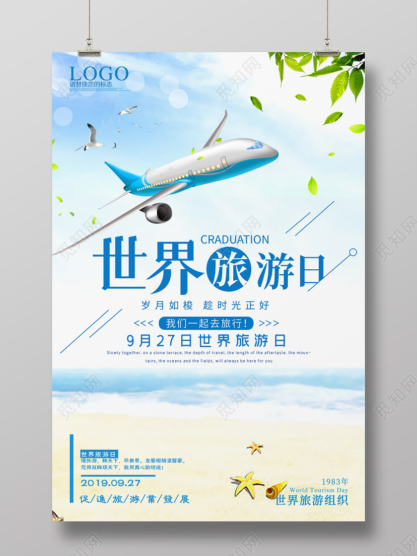 简约浅蓝世界旅游日927天空沙滩背景旅游海报