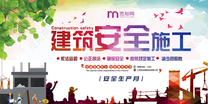 彩色大气建筑安全施工安全生产月宣传展板
