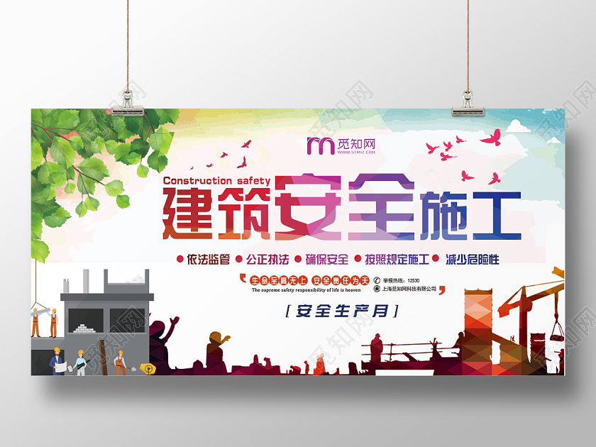 彩色大气建筑安全施工安全生产月宣传展板