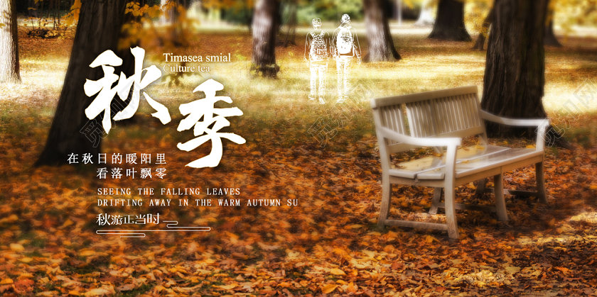 唯美简约秋季秋天你好秋游宣传展板
