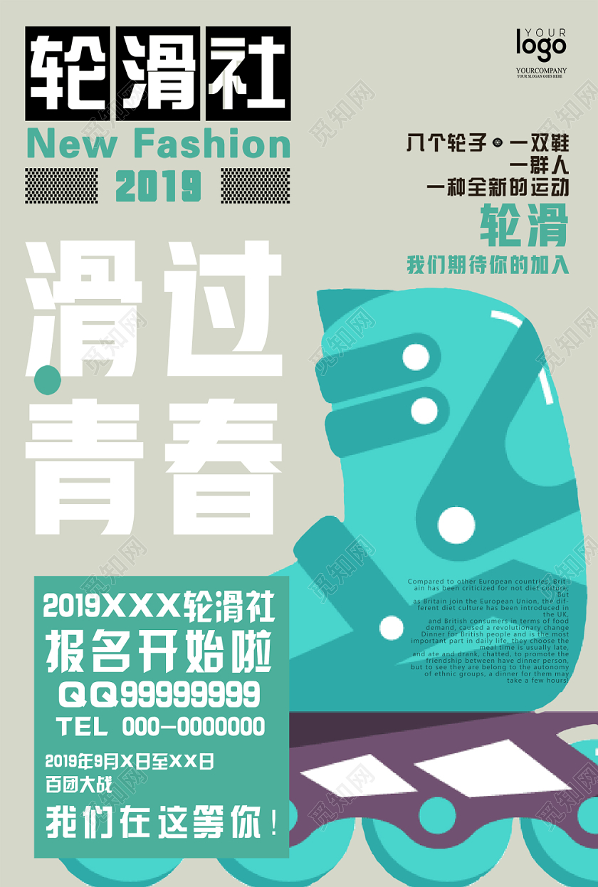 轮滑社青春运动体育招新社团报名海报