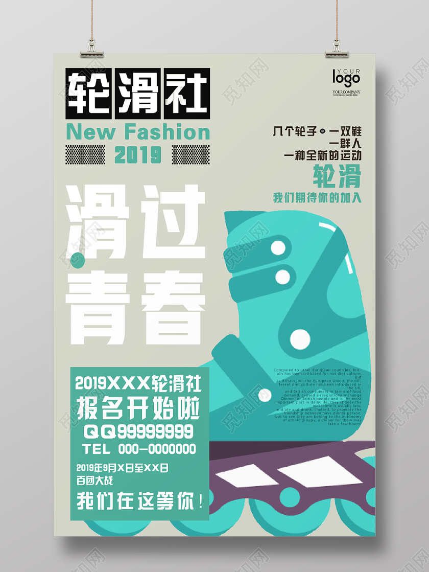 轮滑社青春运动体育招新社团报名海报