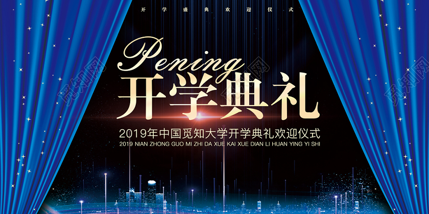 开学典礼稳重典雅简约舞台背景展板