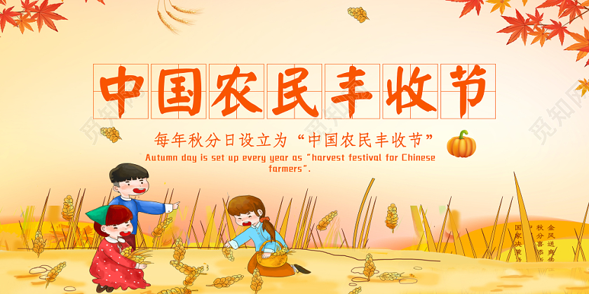 丰收节中国农民丰收节背景展板