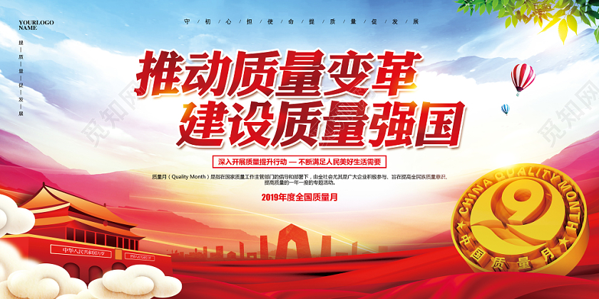 大气简约全国质量月主题教育宣传展板设计
