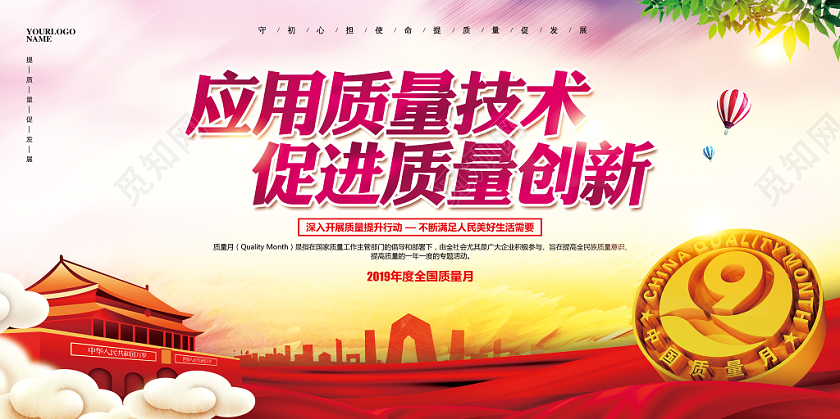 大气简约全国质量月主题教育宣传展板设计