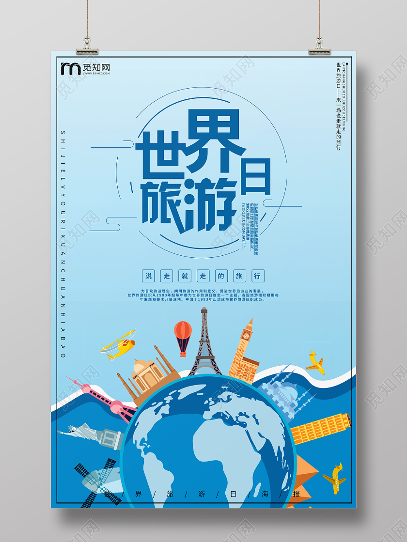 世界旅游日风景宣传海报设计