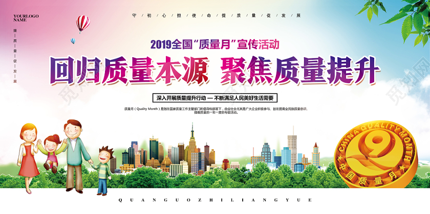 卡通简约全国质量月主题教育宣传展板设计