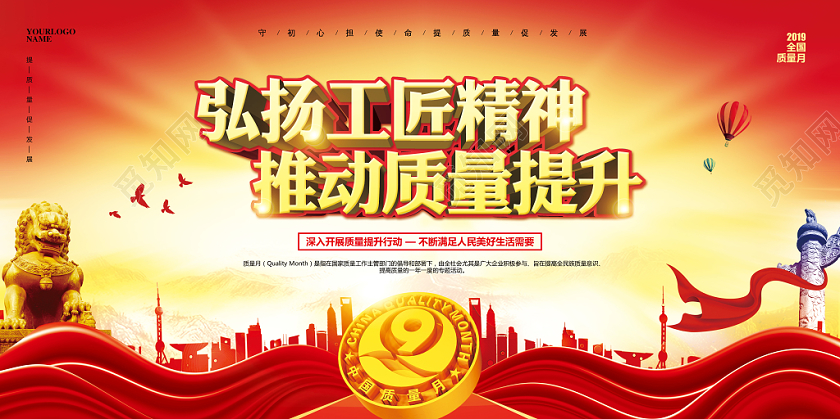 红色大气全国质量月主题教育宣传展板设计