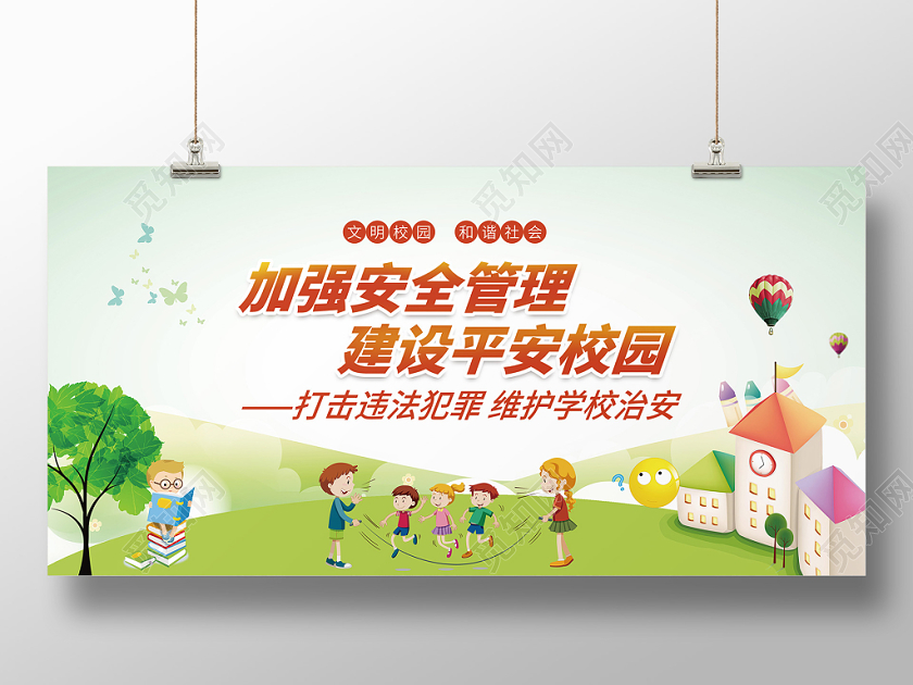 可爱卡通风格建设平安校园加强安全管理安全宣传展板海报