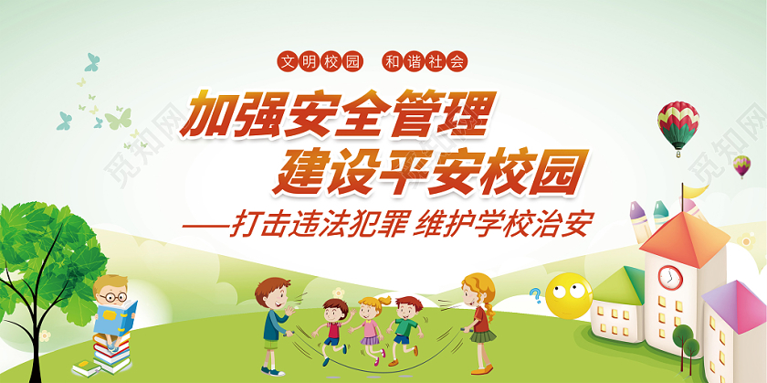 可爱卡通风格建设平安校园加强安全管理安全宣传展板海报