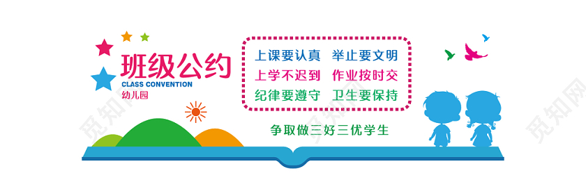 五彩清新小学幼儿园校园文明班级公约教育文化墙