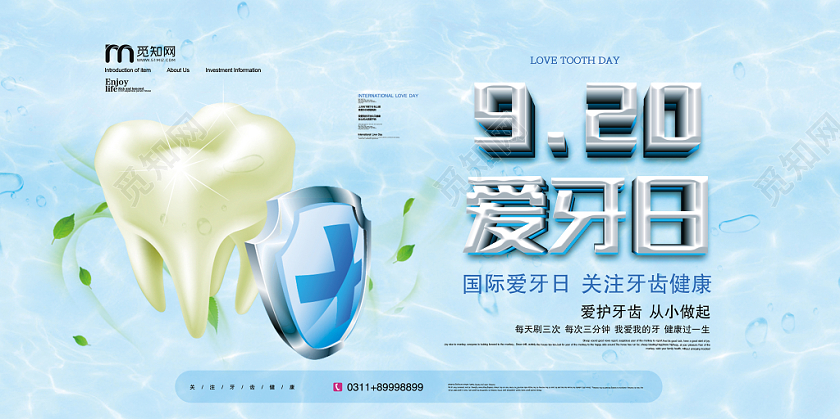 大气蓝色护牙920爱牙日世界爱牙日宣传展板