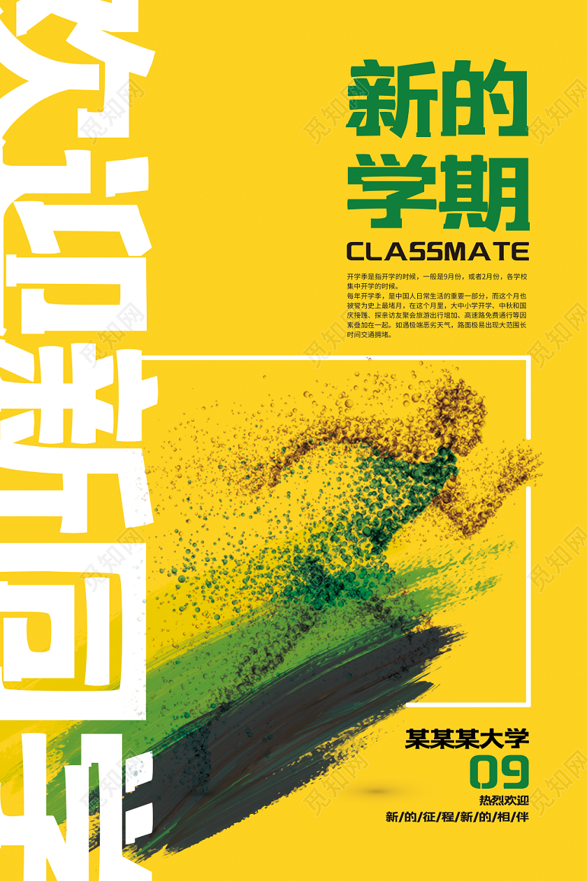 黄色绿色泼墨奔跑人物简约欢迎新同学海报
