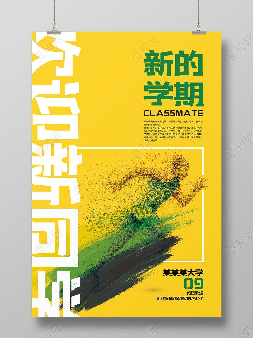 黄色绿色泼墨奔跑人物简约欢迎新同学海报