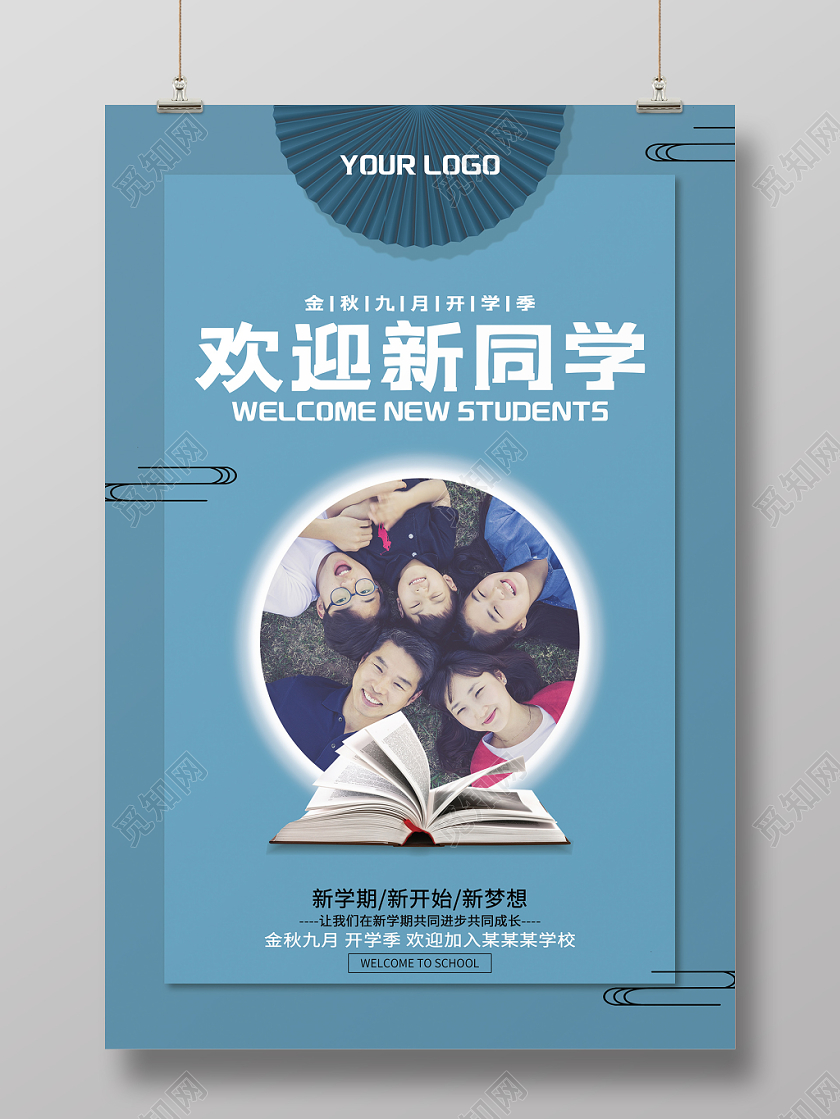 欢迎新同学海报蓝色扇面书本中式简约海报