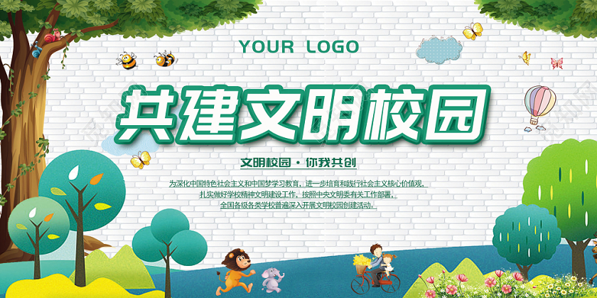 手绘白墙共建文明校园宣传背景展板