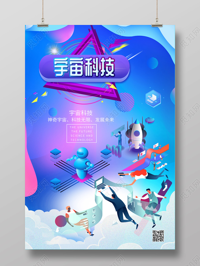 25d宇宙科技未来发展创意海报设计