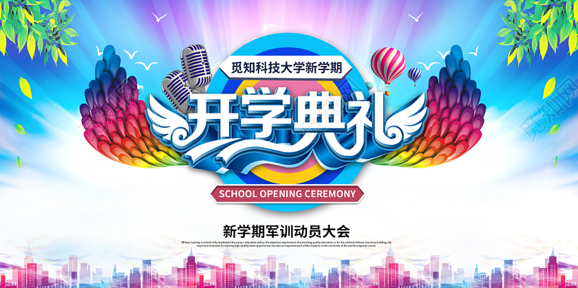 开学军训创意炫彩风格开学典礼新学期军训动员大会宣传展板舞台背景