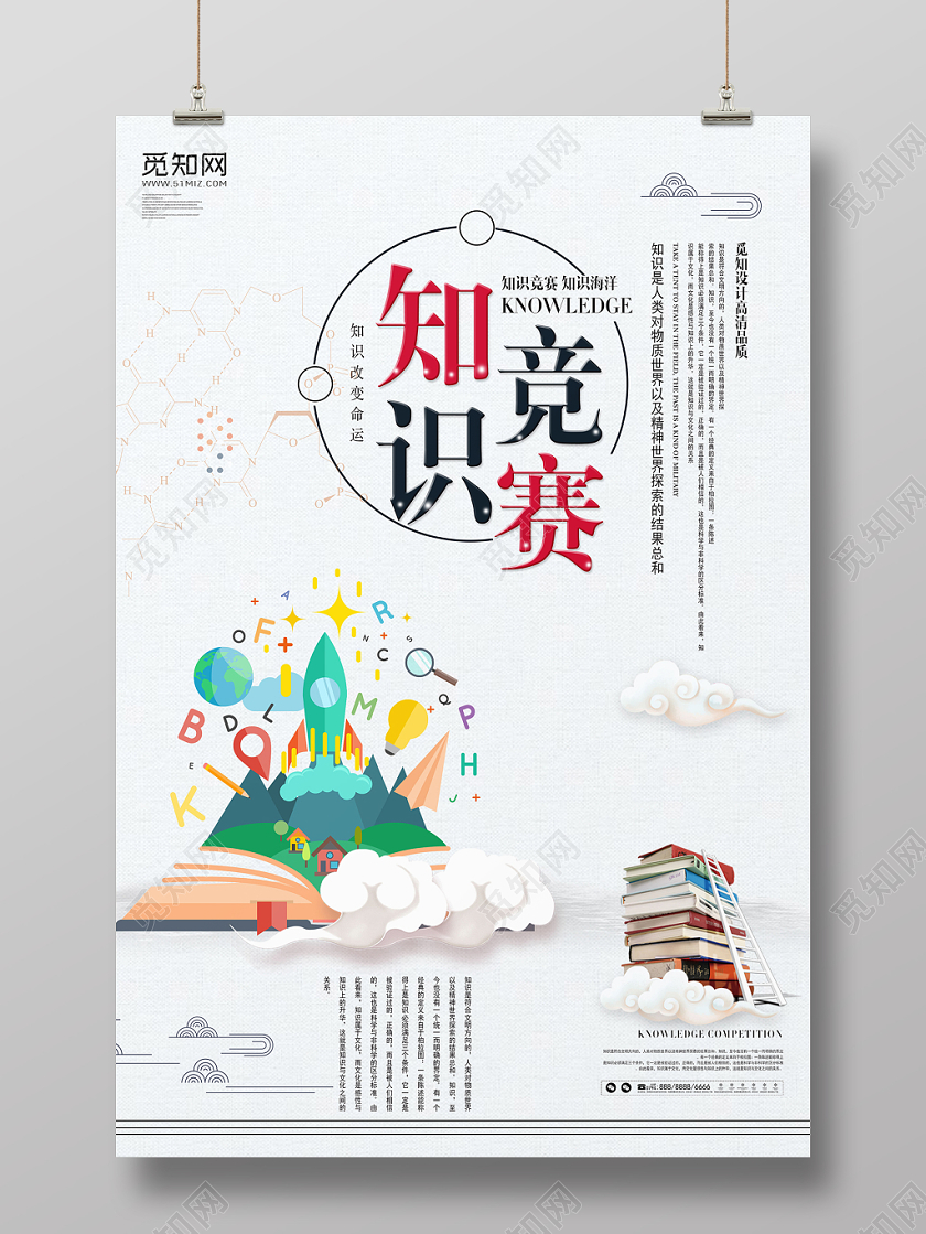 简约手绘知识竞赛知识改变命运宣传海报