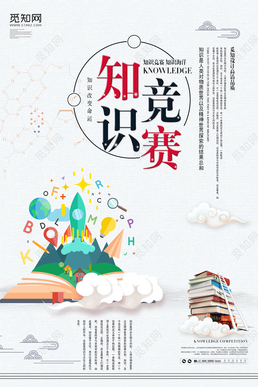简约手绘知识竞赛知识改变命运宣传海报