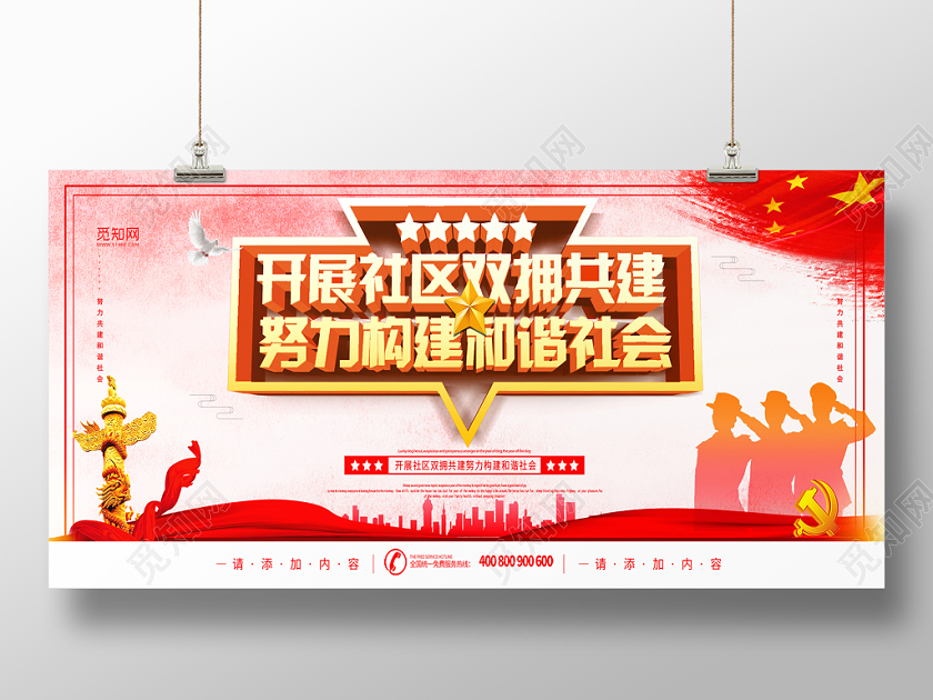 党建党课党政简约党建开展社区双拥共建努力构建和谐社会党政党课宣传展板