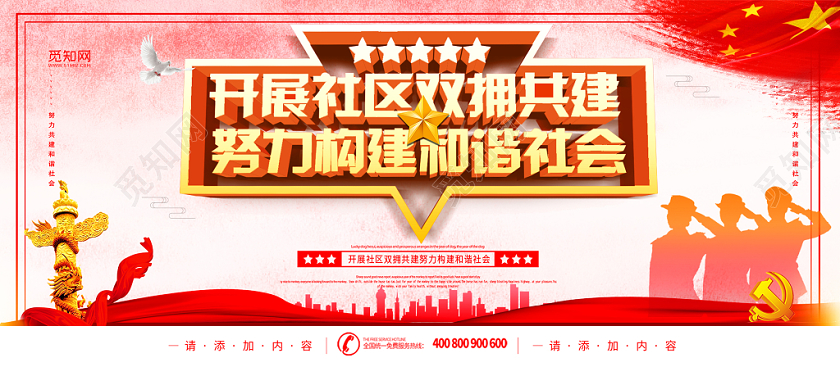 党建党课党政简约党建开展社区双拥共建努力构建和谐社会党政党课宣传展板