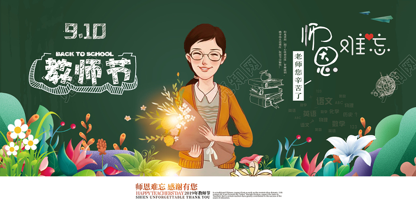 创意卡通风格910教师节师恩难忘感谢有您宣传展板