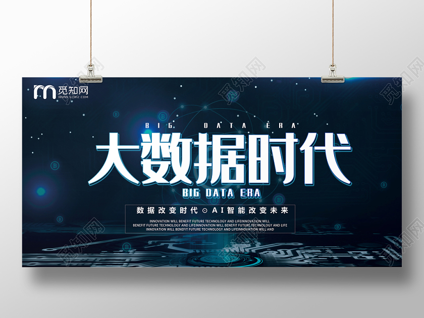 黑蓝色简约大气大数据大数据时代单面展板