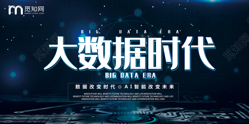 黑蓝色简约大气大数据大数据时代单面展板