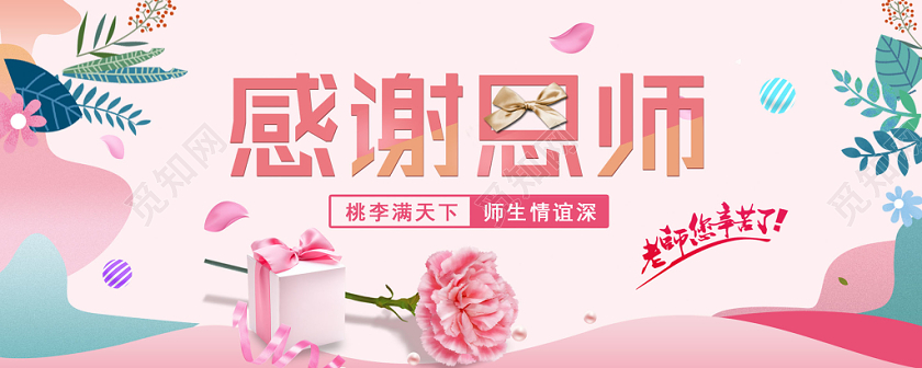 粉色浪漫唯美教师节感谢恩师贺卡