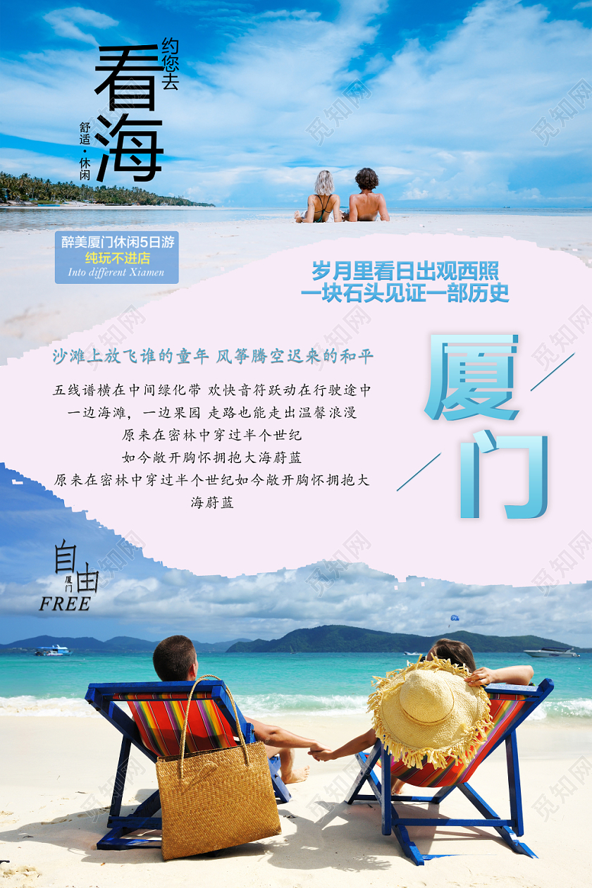 蓝色清新海边情侣厦门旅游宣传海报