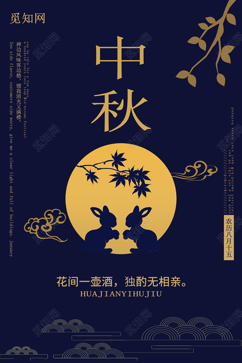 中秋海报创意经典时尚浓郁唯美大气简约节日中秋节宣传