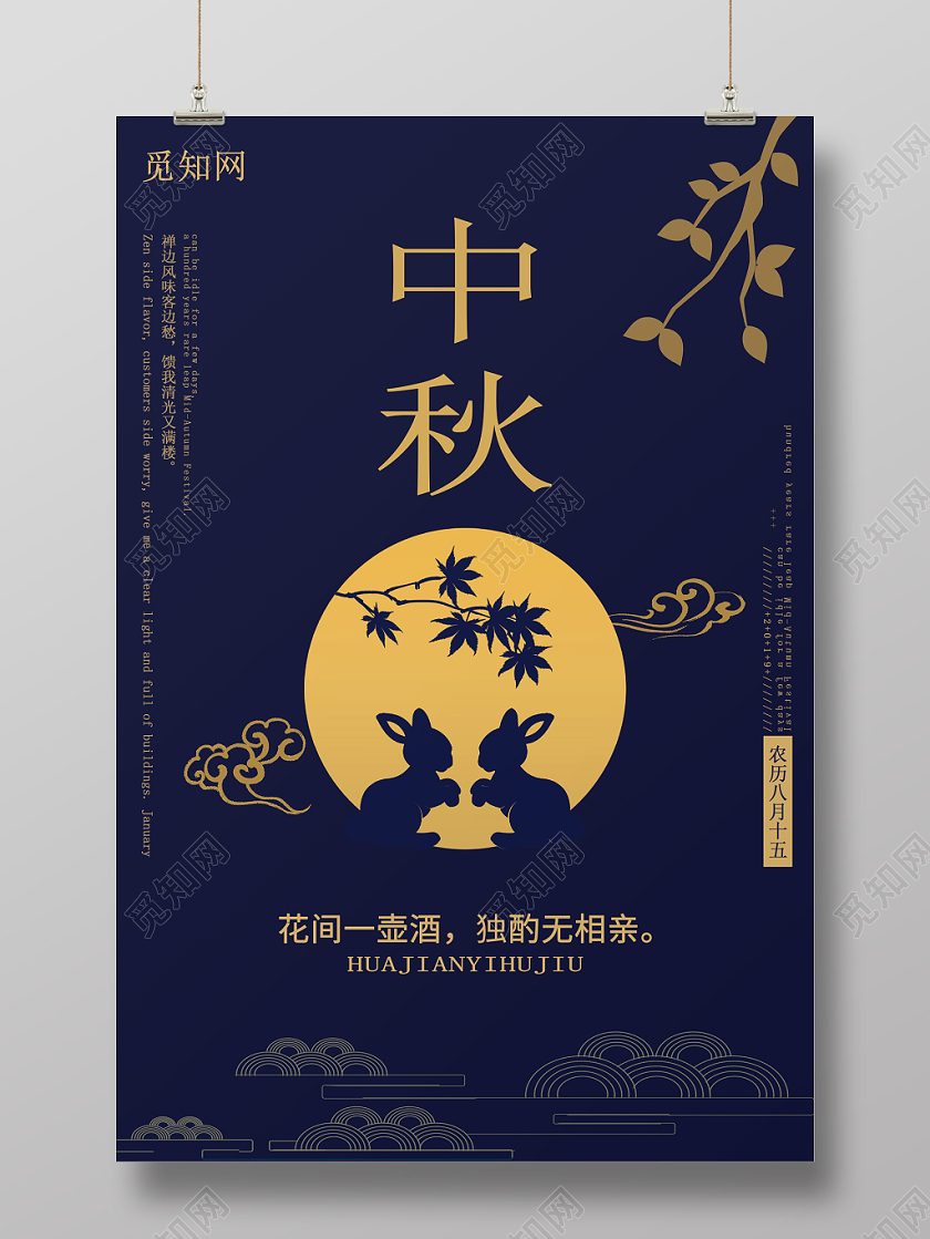 中秋海报创意经典时尚浓郁唯美大气简约节日中秋节宣传