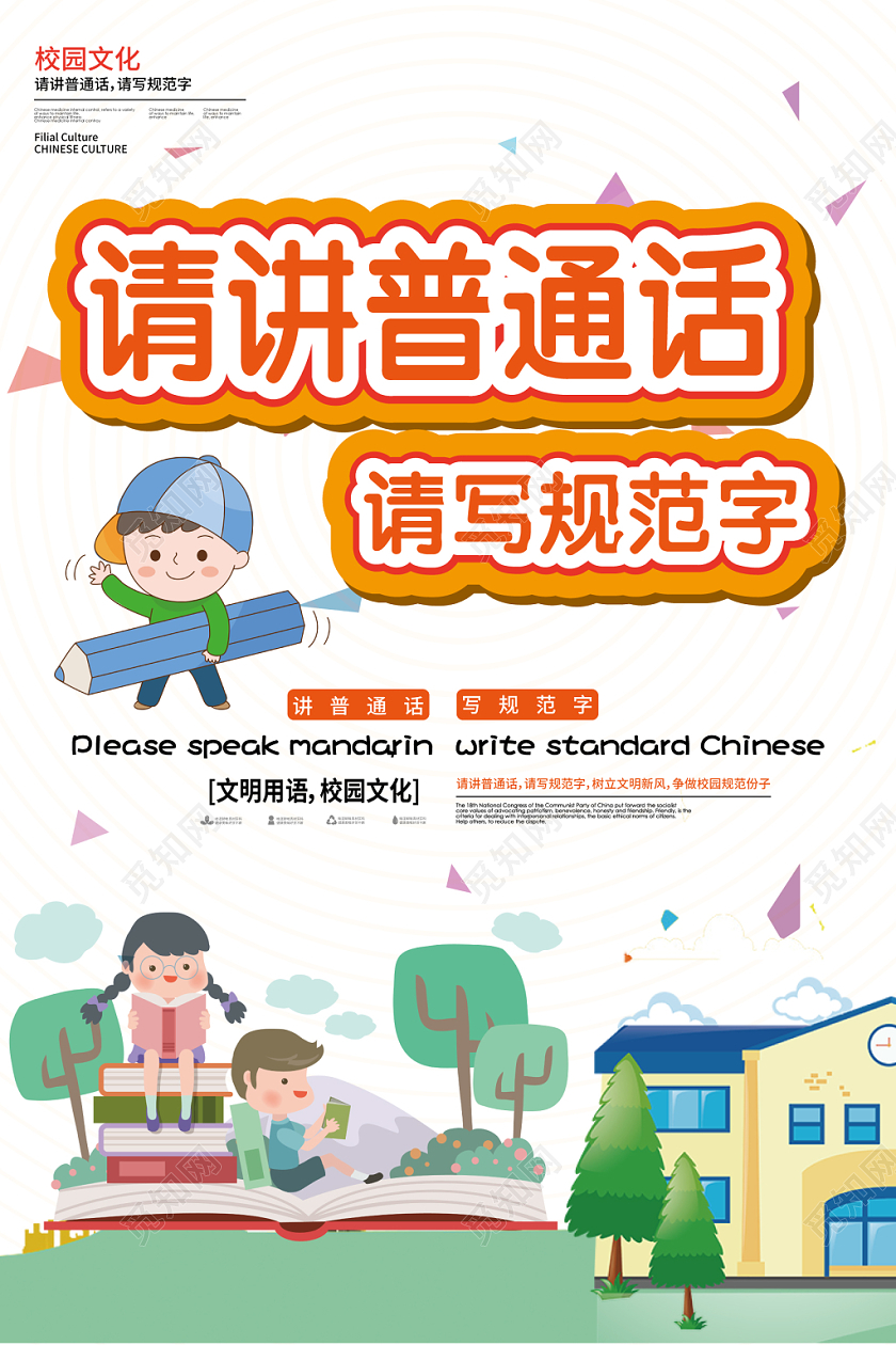请讲普通话写规范字橙字卡通简约风海报