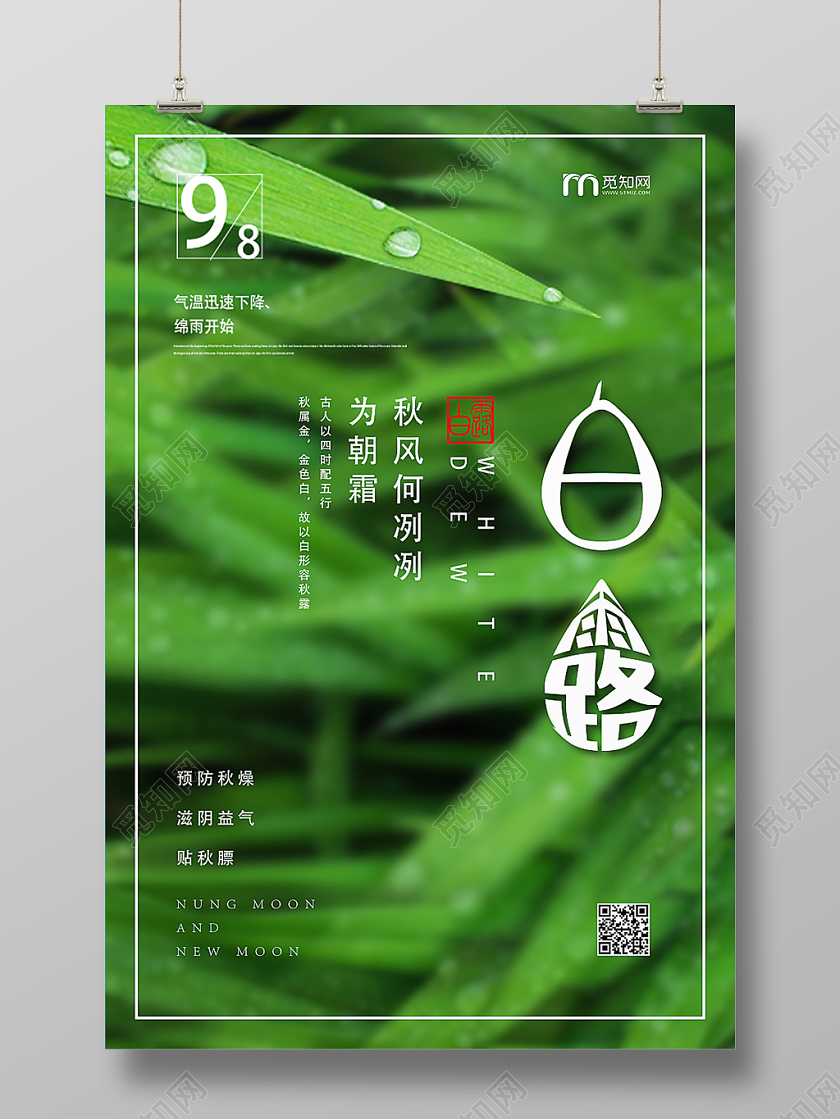 创意简约字体设计白露二十四节气宣传海报