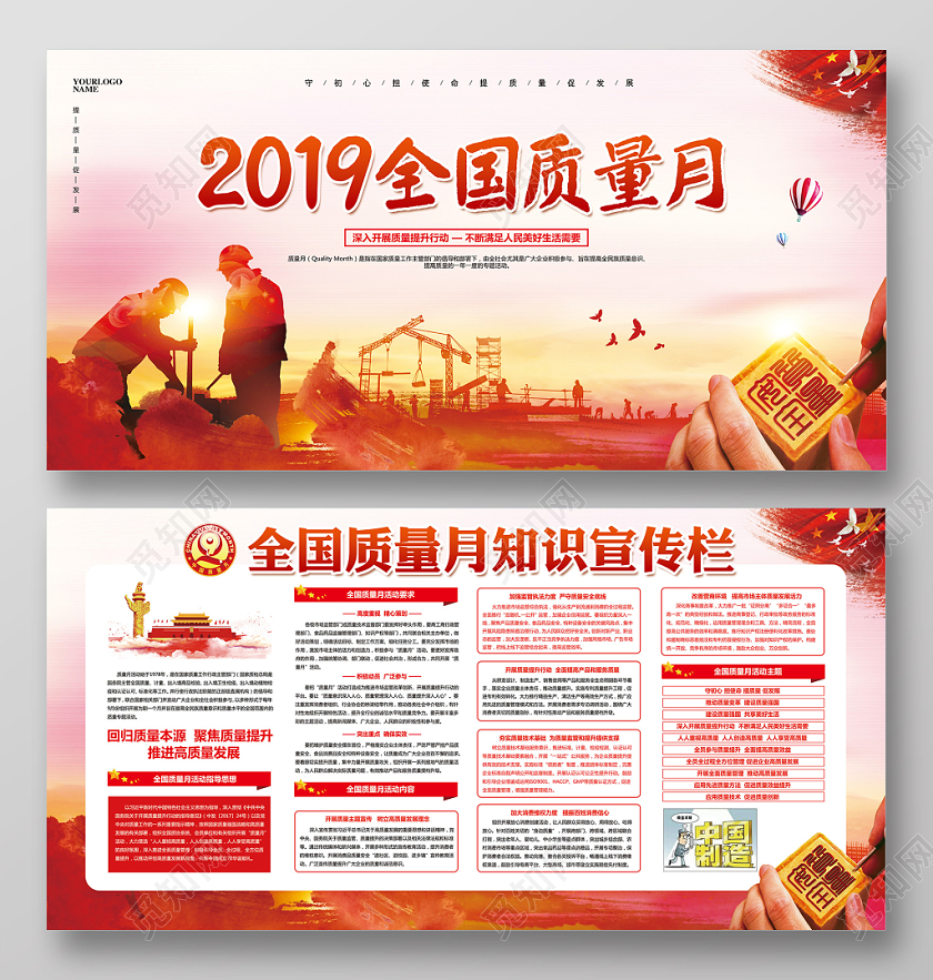 水彩简约2019全国质量月主题教育宣传栏设计
