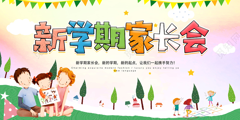 新学期学生家长宣传展板