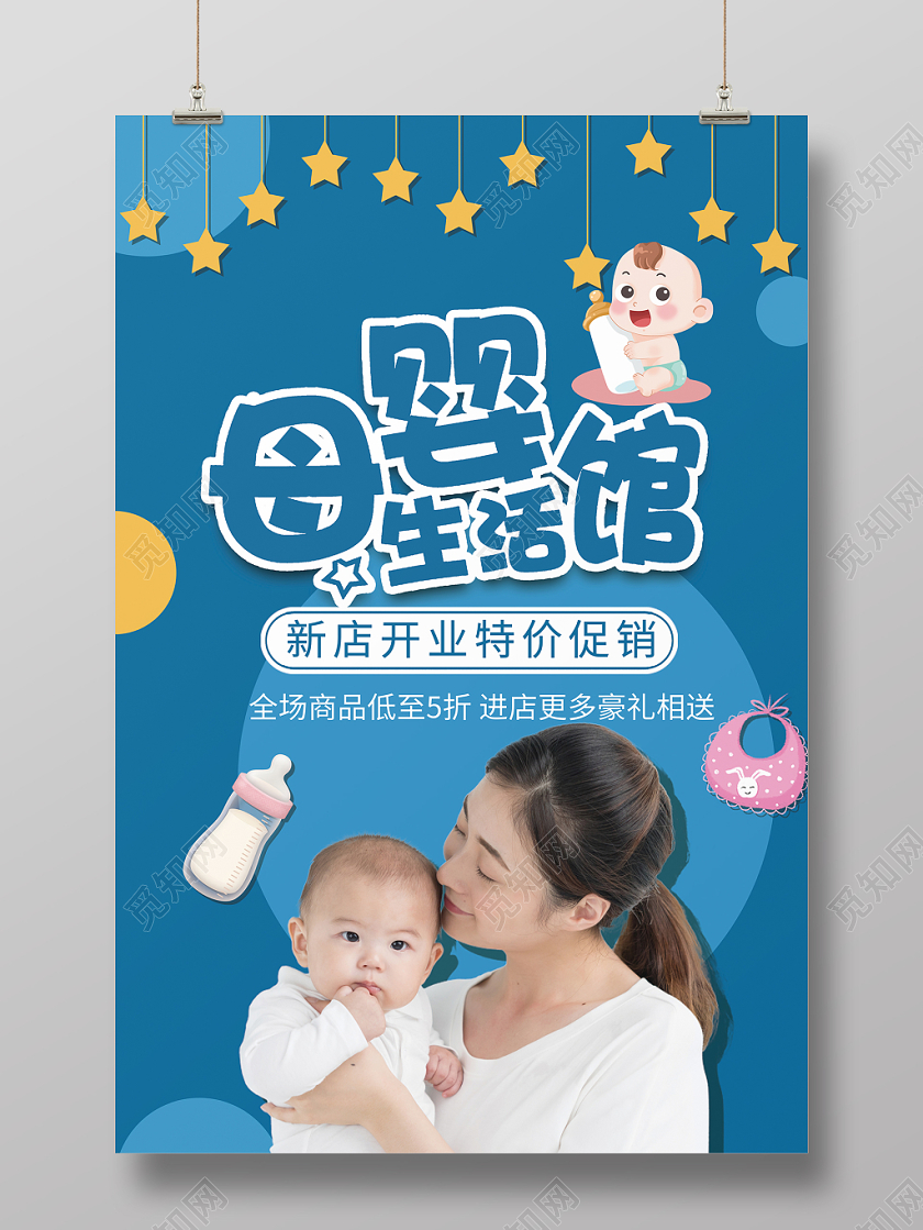 夜晚几何简约母婴生活馆婴儿用品宣传海报