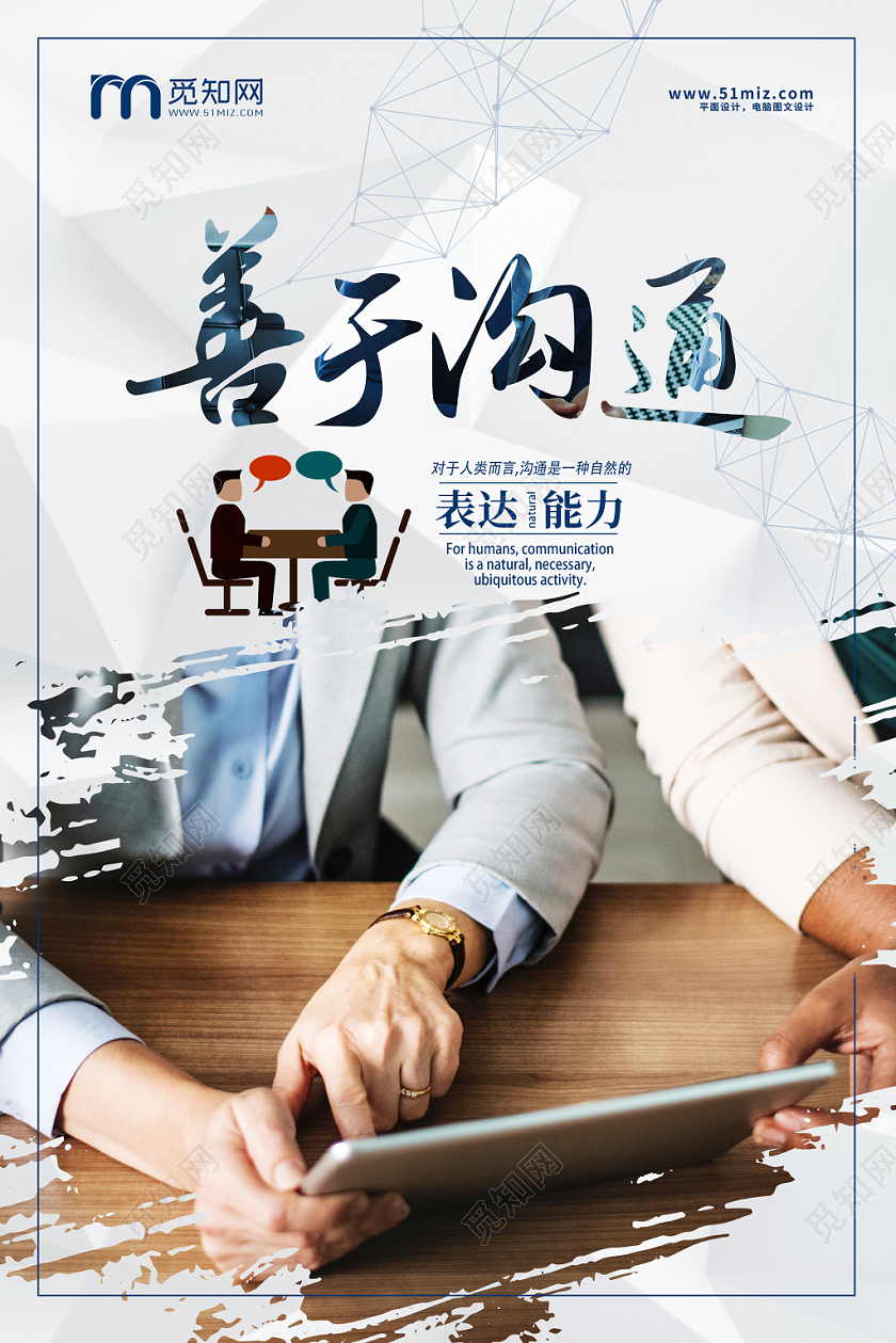 善于沟通交流团队企业励志企业文化海报