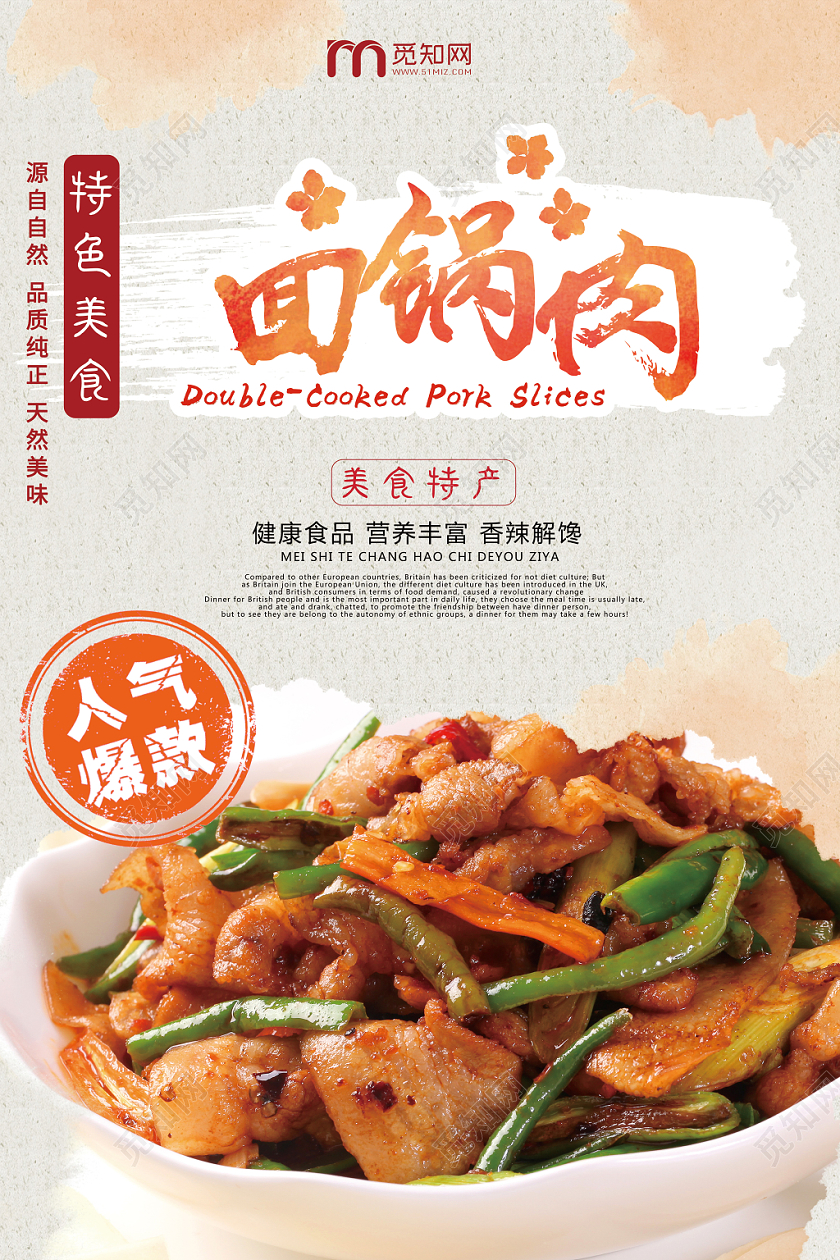 传统美食回锅肉家乡的味道浅橙色中国风海报