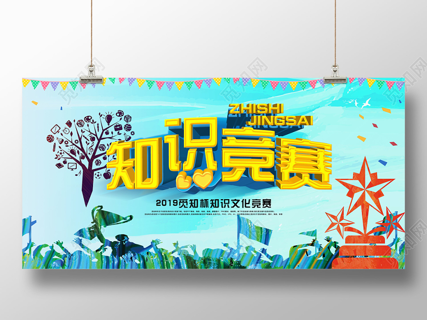 清新炫酷绿色知识竞赛宣传展板
