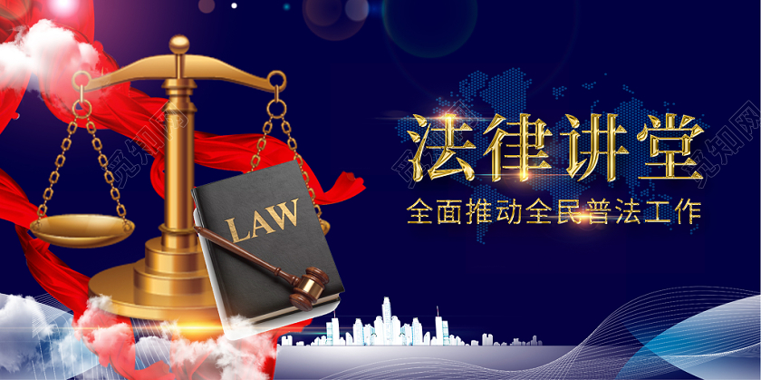 蓝色简约大气法律讲堂法制宣传展板
