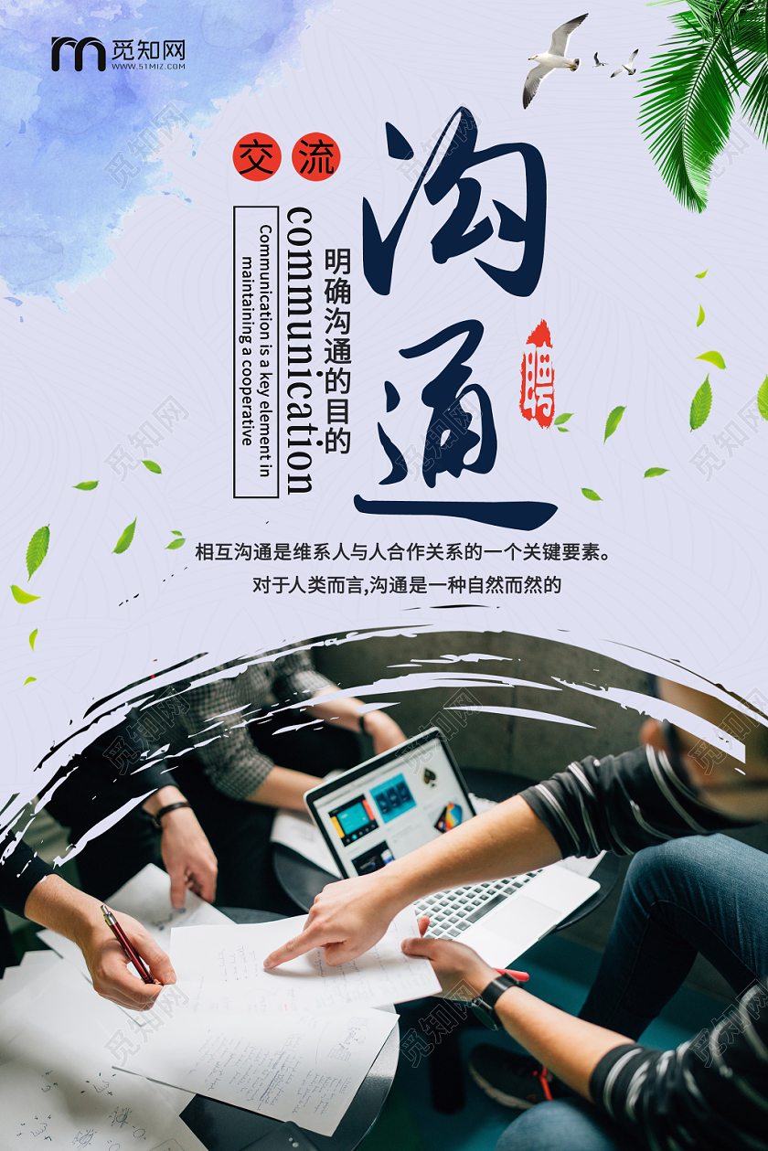 企业沟通企业文化善于沟通交流海报设计