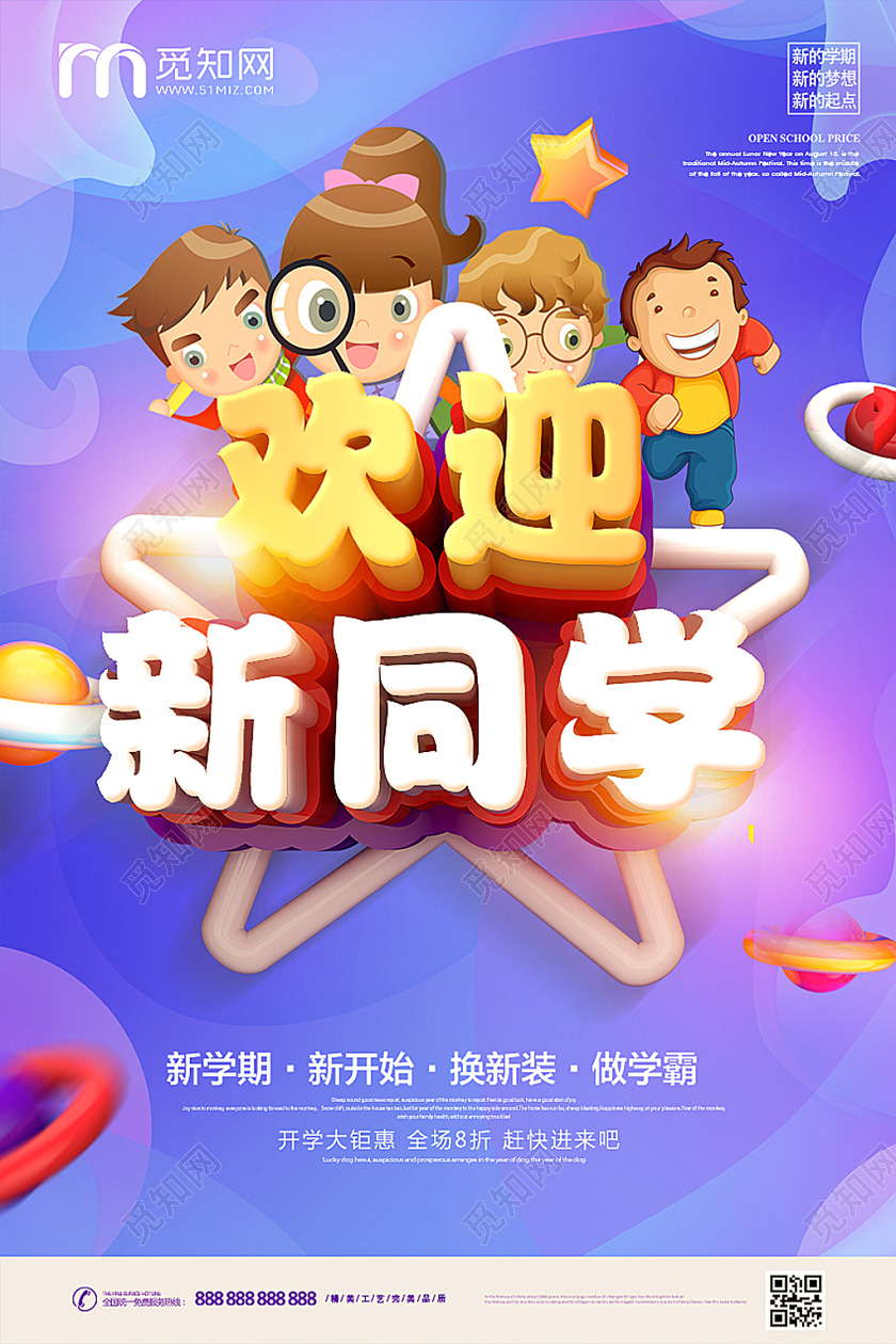 创意C4D立体字欢迎新同学新生开学宣传促销海报