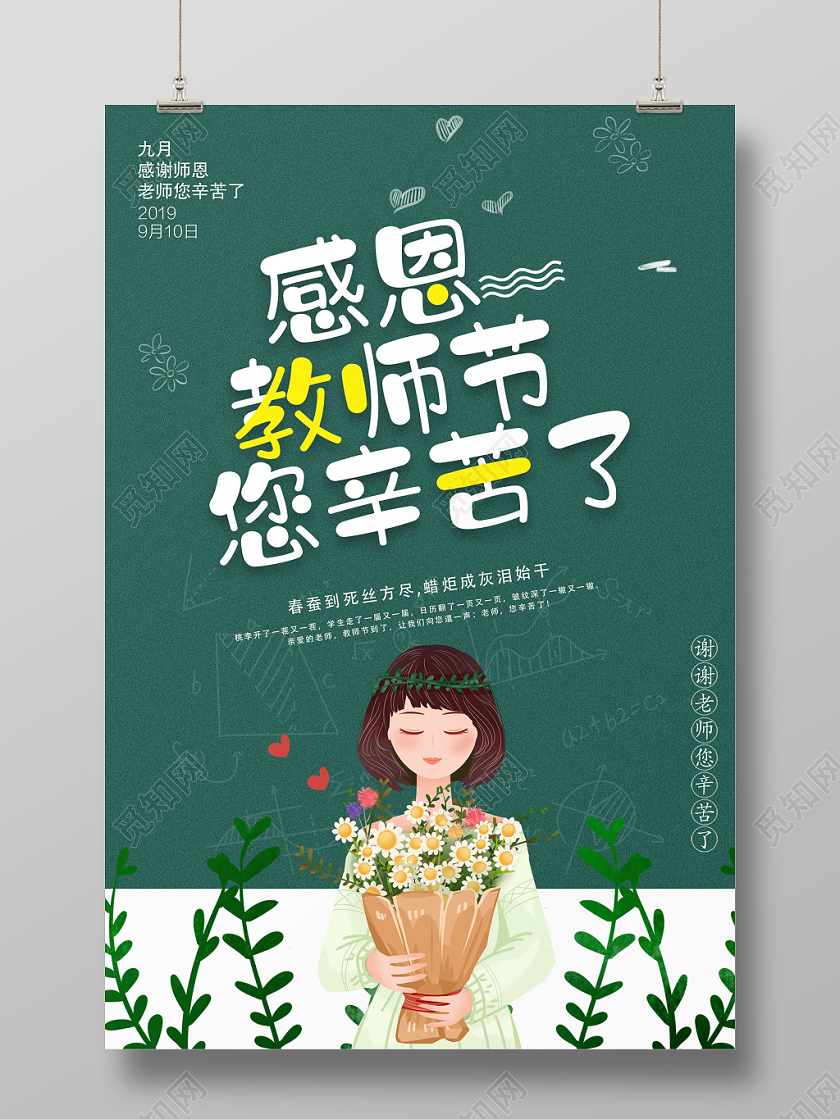 感恩教师节老师您辛苦了宣传海报