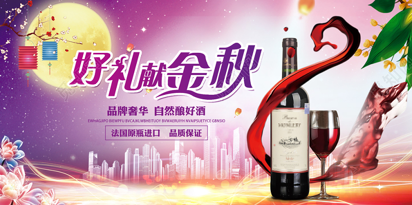 中秋红酒好礼献中秋大气宣传展板